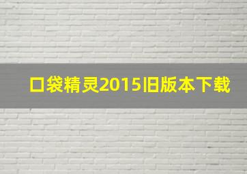 口袋精灵2015旧版本下载