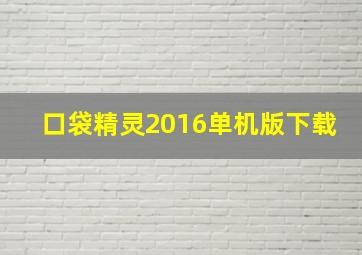 口袋精灵2016单机版下载