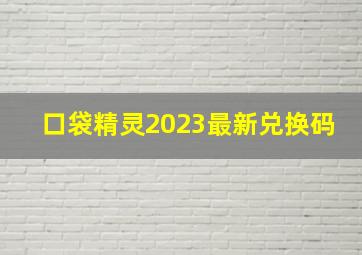 口袋精灵2023最新兑换码