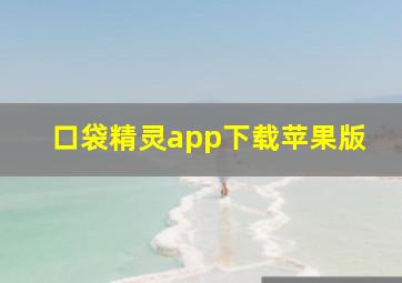 口袋精灵app下载苹果版