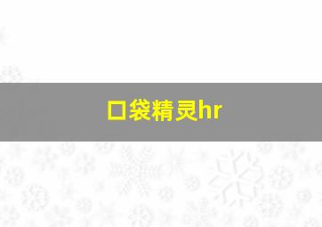 口袋精灵hr