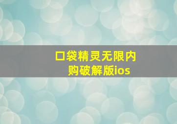 口袋精灵无限内购破解版ios