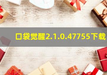 口袋觉醒2.1.0.47755下载