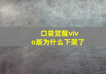 口袋觉醒vivo版为什么下架了