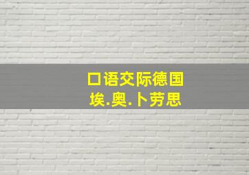 口语交际德国埃.奥.卜劳思