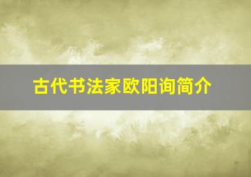 古代书法家欧阳询简介