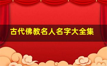 古代佛教名人名字大全集