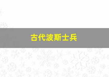 古代波斯士兵