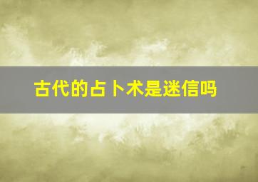 古代的占卜术是迷信吗