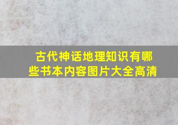 古代神话地理知识有哪些书本内容图片大全高清