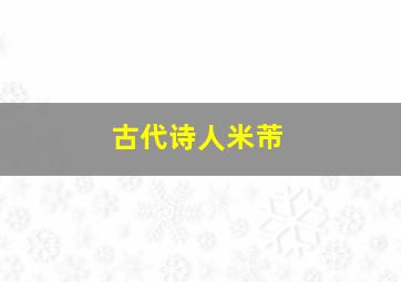 古代诗人米芾