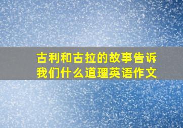 古利和古拉的故事告诉我们什么道理英语作文