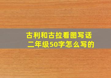 古利和古拉看图写话二年级50字怎么写的