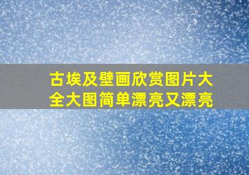 古埃及壁画欣赏图片大全大图简单漂亮又漂亮