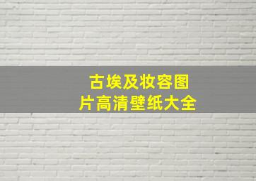 古埃及妆容图片高清壁纸大全