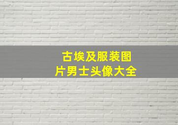 古埃及服装图片男士头像大全