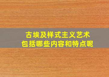 古埃及样式主义艺术包括哪些内容和特点呢