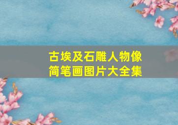 古埃及石雕人物像简笔画图片大全集