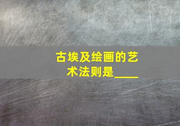 古埃及绘画的艺术法则是____