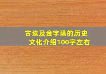 古埃及金字塔的历史文化介绍100字左右