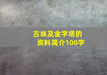 古埃及金字塔的资料简介100字