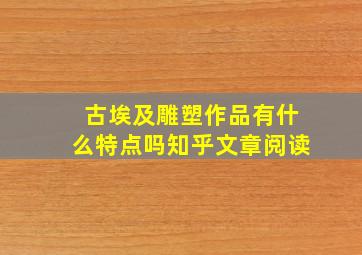 古埃及雕塑作品有什么特点吗知乎文章阅读