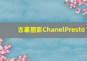 古墓丽影ChanelPresto