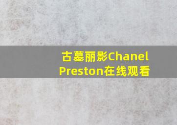 古墓丽影ChanelPreston在线观看