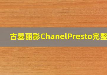 古墓丽影ChanelPresto完整版