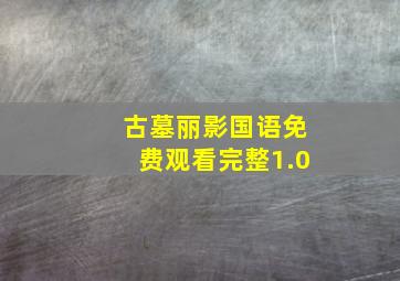 古墓丽影国语免费观看完整1.0