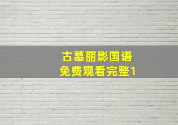 古墓丽影国语免费观看完整1