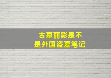 古墓丽影是不是外国盗墓笔记