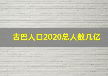 古巴人口2020总人数几亿