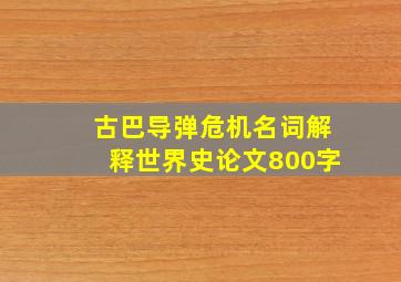 古巴导弹危机名词解释世界史论文800字