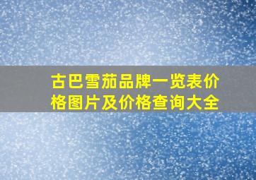 古巴雪茄品牌一览表价格图片及价格查询大全