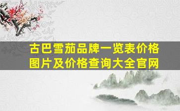 古巴雪茄品牌一览表价格图片及价格查询大全官网