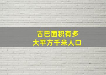 古巴面积有多大平方千米人口