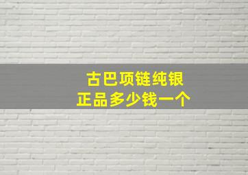 古巴项链纯银正品多少钱一个