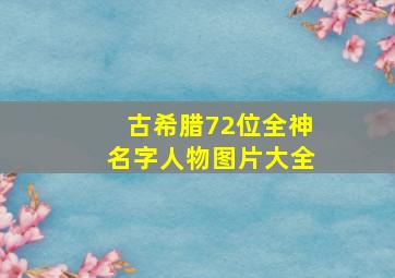 古希腊72位全神名字人物图片大全