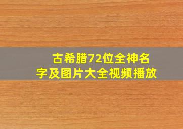 古希腊72位全神名字及图片大全视频播放