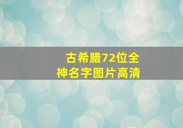 古希腊72位全神名字图片高清