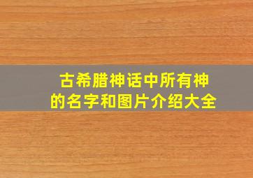 古希腊神话中所有神的名字和图片介绍大全