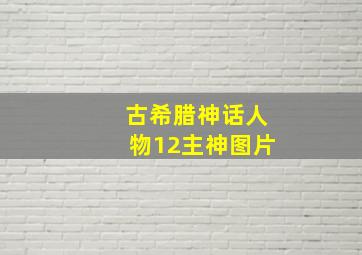 古希腊神话人物12主神图片