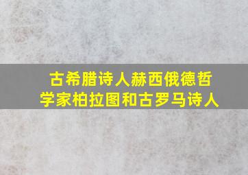 古希腊诗人赫西俄德哲学家柏拉图和古罗马诗人