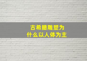 古希腊雕塑为什么以人体为主