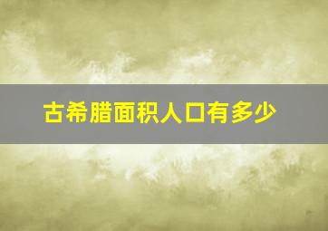 古希腊面积人口有多少