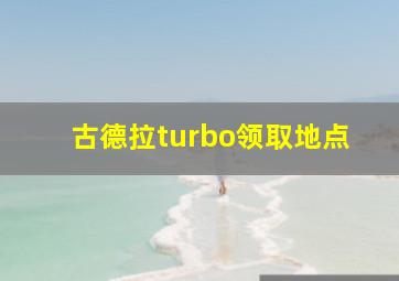 古德拉turbo领取地点