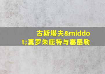 古斯塔夫·莫罗朱庇特与塞墨勒