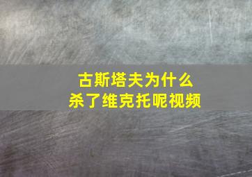 古斯塔夫为什么杀了维克托呢视频