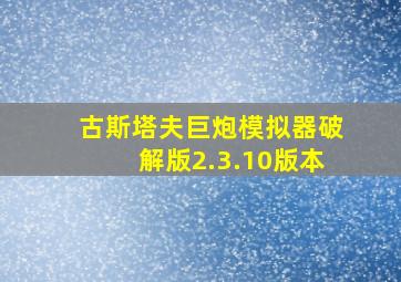 古斯塔夫巨炮模拟器破解版2.3.10版本